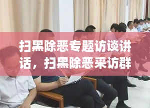 掃黑除惡專(zhuān)題訪談講話(huà)，掃黑除惡采訪群眾發(fā)言 