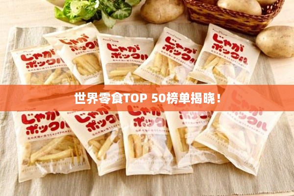 世界零食TOP 50榜單揭曉！