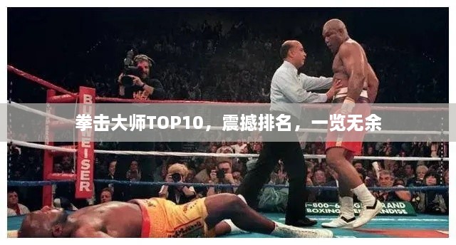 拳擊大師TOP10，震撼排名，一覽無余