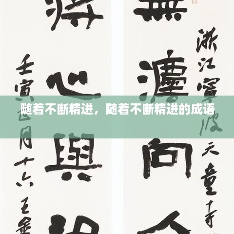 隨著不斷精進(jìn)，隨著不斷精進(jìn)的成語(yǔ) 