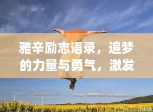 雅辛勵(lì)志語錄，追夢的力量與勇氣，激發(fā)無限潛能！