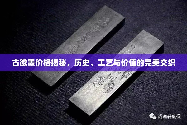 古徽墨價格揭秘，歷史、工藝與價值的完美交織