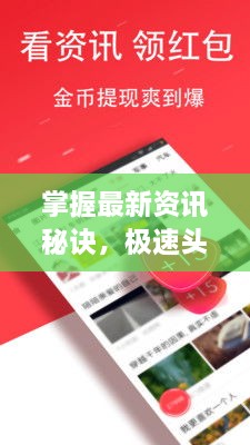 掌握最新資訊秘訣，極速頭條新聞查找攻略