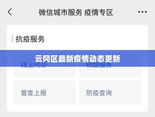 云岡區(qū)最新疫情動(dòng)態(tài)更新