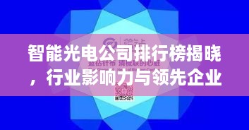 智能光電公司排行榜揭曉，行業(yè)影響力與領(lǐng)先企業(yè)盤點(diǎn)