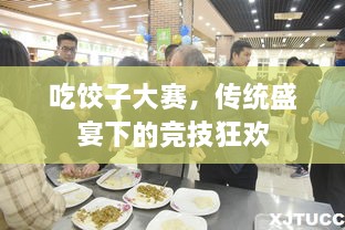 吃餃子大賽，傳統(tǒng)盛宴下的競技狂歡