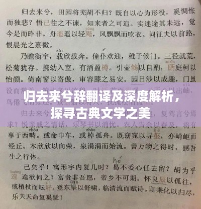 歸去來兮辭翻譯及深度解析，探尋古典文學之美