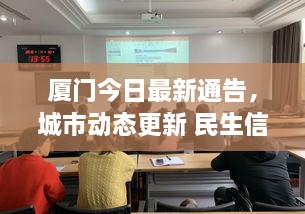 廈門今日最新通告，城市動(dòng)態(tài)更新 民生信息全掌握