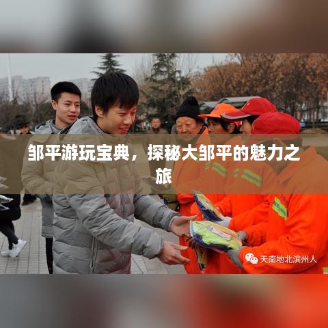 鄒平游玩寶典，探秘大鄒平的魅力之旅