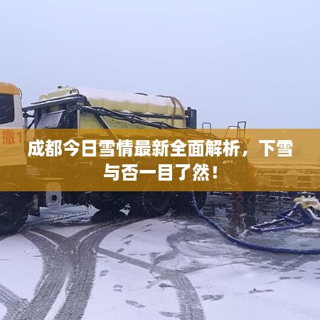 成都今日雪情最新全面解析，下雪與否一目了然！