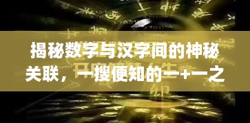 揭秘數(shù)字與漢字間的神秘關(guān)聯(lián)，一搜便知的一+一之謎