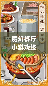 魔幻餐廳小游戲終極攻略，輕松玩轉美食制作之旅！