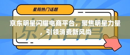 京東明星閃耀電商平臺(tái)，聚焦明星力量，引領(lǐng)消費(fèi)新風(fēng)尚