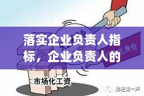 落實企業(yè)負(fù)責(zé)人指標(biāo)，企業(yè)負(fù)責(zé)人的要求 