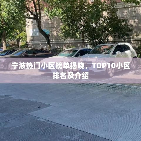 寧波熱門小區(qū)榜單揭曉，TOP10小區(qū)排名及介紹