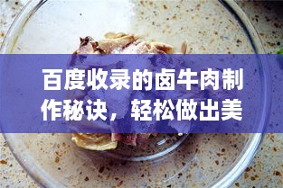 百度收錄的鹵牛肉制作秘訣，輕松做出美味鹵牛肉！