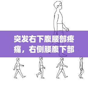 突發(fā)右下腹腰部疼痛，右側(cè)腰腹下部突然疼 