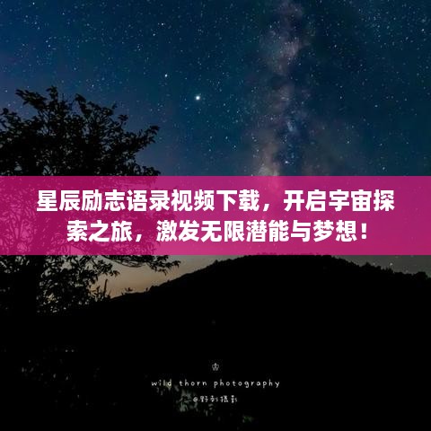 星辰勵志語錄視頻下載，開啟宇宙探索之旅，激發(fā)無限潛能與夢想！