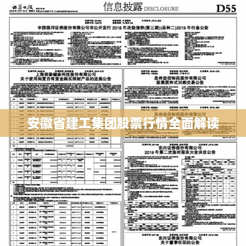 安徽省建工集團股票行情全面解讀