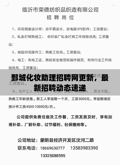 鄄城化妝助理招聘網(wǎng)更新，最新招聘動態(tài)速遞