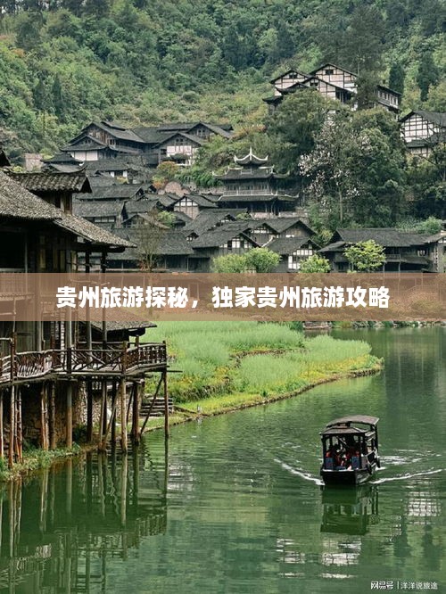 貴州旅游探秘，獨(dú)家貴州旅游攻略