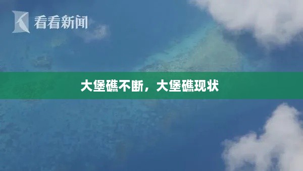 大堡礁不斷，大堡礁現(xiàn)狀 