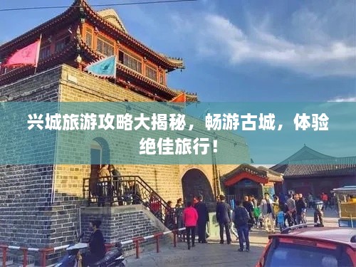 興城旅游攻略大揭秘，暢游古城，體驗(yàn)絕佳旅行！