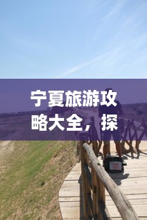 寧夏旅游攻略大全，探索神秘美麗的寧夏回族自治區(qū)！