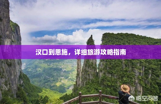 漢口到恩施，詳細(xì)旅游攻略指南