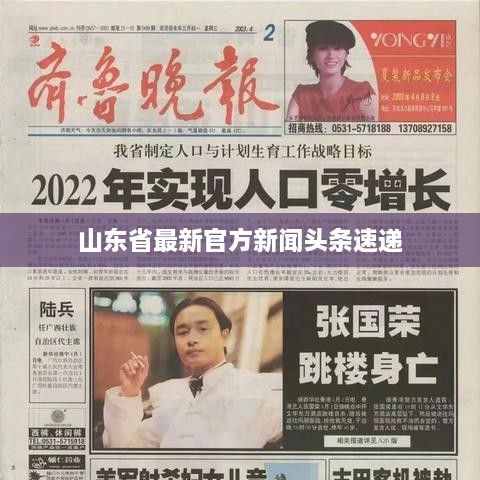 山東省最新官方新聞?lì)^條速遞