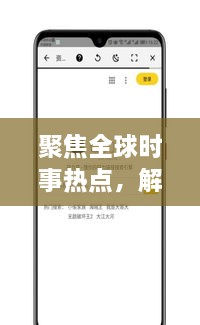 聚焦全球時事熱點，解讀最新動態(tài)，XI新聞頭條為您一網打盡