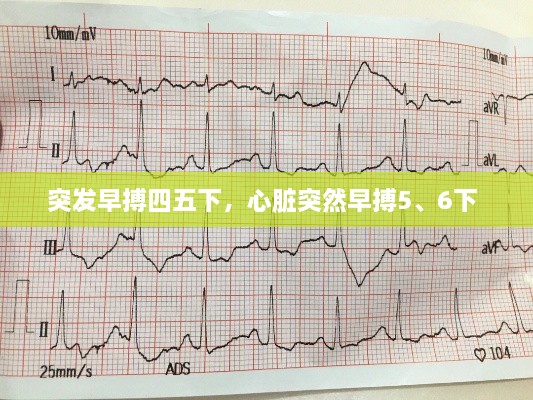 突發(fā)早搏四五下，心臟突然早搏5、6下 