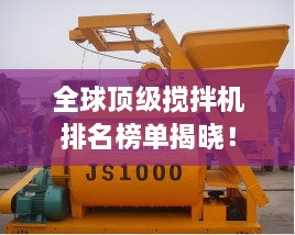 全球頂級(jí)攪拌機(jī)排名榜單揭曉！