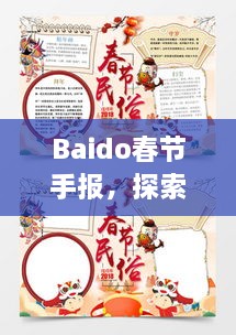 Baido春節(jié)手報，探索春節(jié)習(xí)俗，感受中國年味