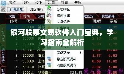 銀河股票交易軟件入門寶典，學(xué)習(xí)指南全解析