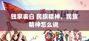 獨家表白 民族精神，民族精神怎么說 