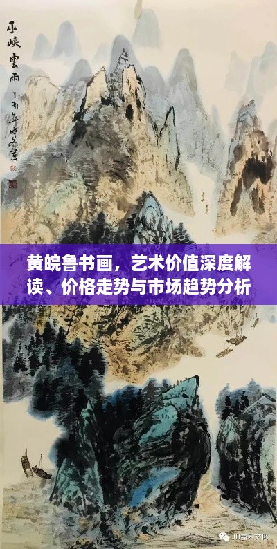 黃皖魯書畫，藝術價值深度解讀、價格走勢與市場趨勢分析