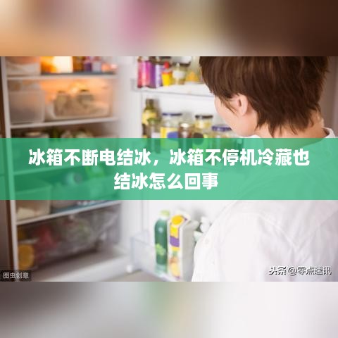 冰箱不斷電結冰，冰箱不停機冷藏也結冰怎么回事 