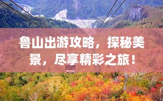 魯山出游攻略，探秘美景，盡享精彩之旅！