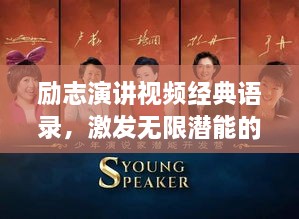 勵志演講視頻經(jīng)典語錄，激發(fā)無限潛能的終極力量