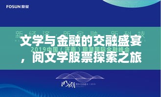 文學與金融的交融盛宴，閱文學股票探索之旅