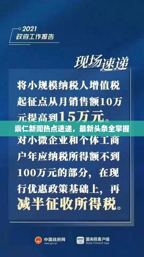 崇仁新聞熱點速遞，最新頭條全掌握