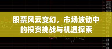 股票風(fēng)云變幻，市場波動中的投資挑戰(zhàn)與機遇探索