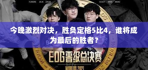 今晚激烈對(duì)決，勝負(fù)定格5比4，誰將成為最后的勝者？