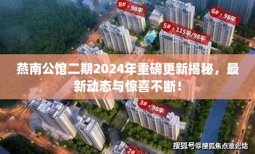 燕南公館二期2024年重磅更新揭秘，最新動態(tài)與驚喜不斷！