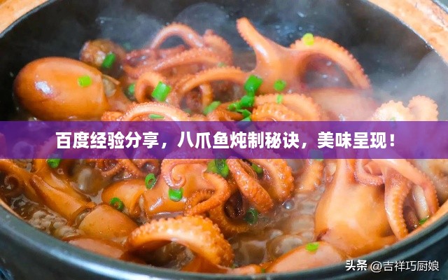 百度經(jīng)驗(yàn)分享，八爪魚燉制秘訣，美味呈現(xiàn)！