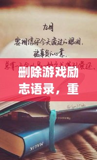 刪除游戲勵志語錄，重塑人生力量，重拾信心，迎接挑戰(zhàn)！