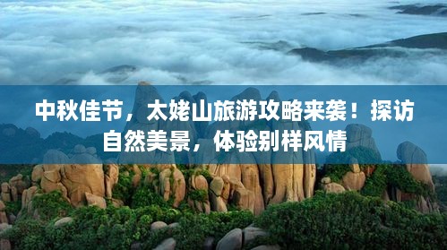 中秋佳節(jié)，太姥山旅游攻略來襲！探訪自然美景，體驗別樣風(fēng)情