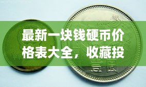 最新一塊錢硬幣價格表大全，收藏投資兩不誤！