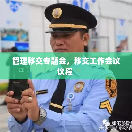 管理移交專題會，移交工作會議議程 